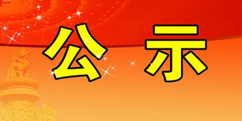 《山西宏達(dá)鋼鐵集團(tuán)有限公司球團(tuán)生產(chǎn)項(xiàng)目環(huán)境影響評(píng)價(jià)報(bào)告書》報(bào)送行政審批前公示